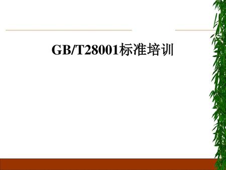 GB/T28001标准培训.