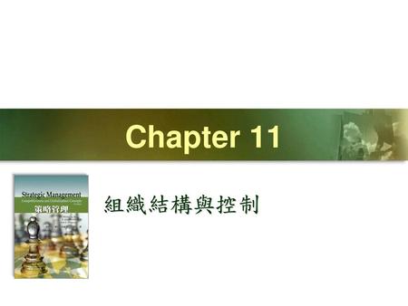 Chapter 11 組織結構與控制.