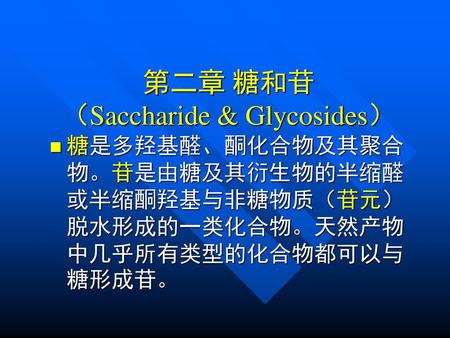 第二章 糖和苷 （Saccharide & Glycosides）