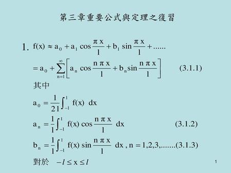 第三章重要公式與定理之復習 1. 收斂到 f( x )。.