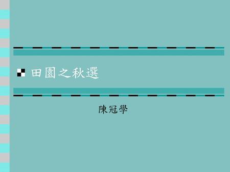 田園之秋選 陳冠學.