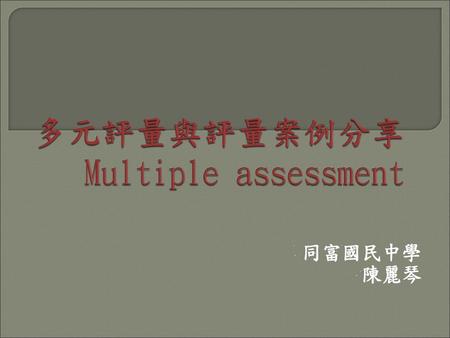 多元評量與評量案例分享 Multiple assessment