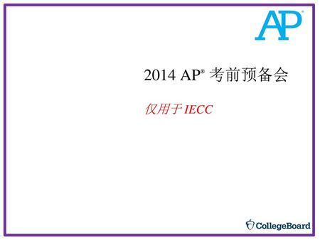 2014 AP® 考前预备会 仅用于 IECC.
