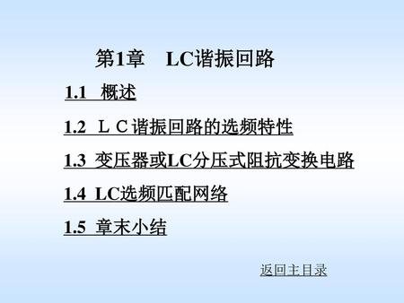 第1章 LC谐振回路 1.2 ＬＣ谐振回路的选频特性 1.3 变压器或LC分压式阻抗变换电路 1.4 LC选频匹配网络 1.5 章末小结