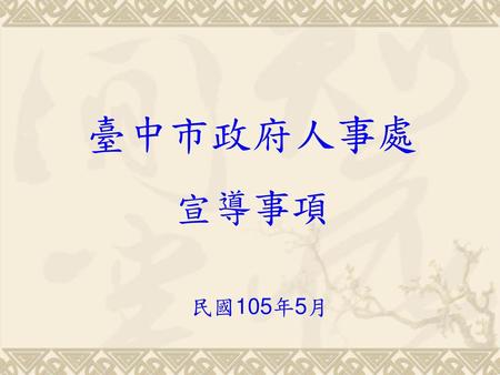 臺中市政府人事處 宣導事項 民國105年5月.