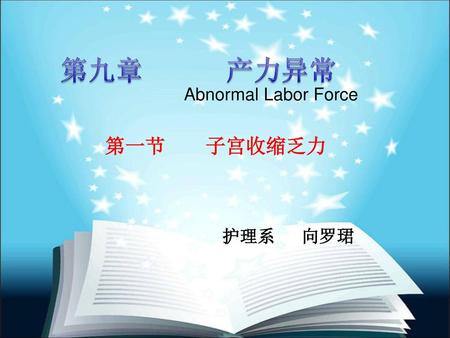 第九章 产力异常 Abnormal Labor Force 第一节 子宫收缩乏力 护理系 向罗珺.