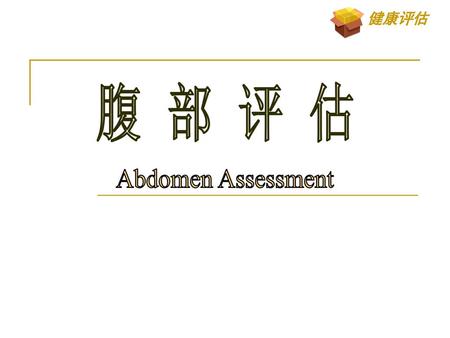 腹 部 评 估 Abdomen Assessment.