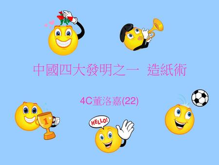 中國四大發明之一 造紙術 4C董洛嘉(22).