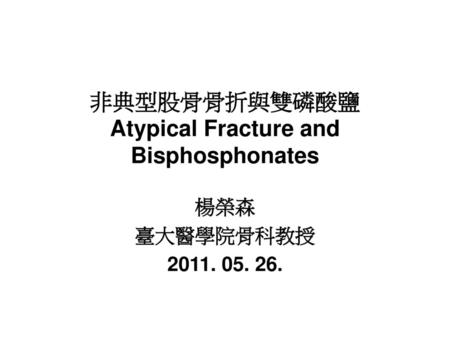 非典型股骨骨折與雙磷酸鹽 Atypical Fracture and Bisphosphonates