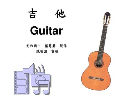 Guitar 安和國中 葉蕙蘭 製作 陳智強 審稿