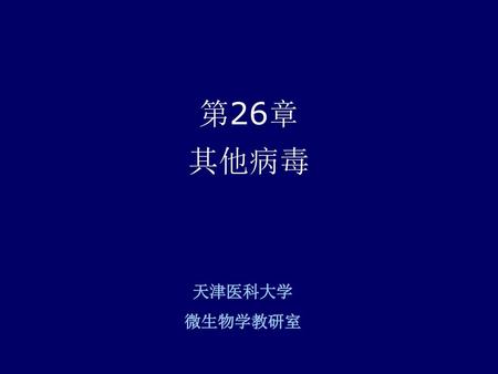 第26章 其他病毒 天津医科大学 微生物学教研室.