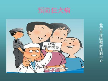 预防狂犬病 北京市疾病预防控制中心.