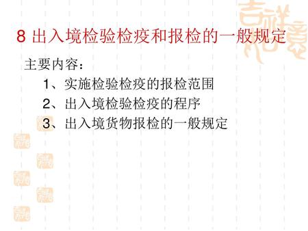 8 出入境检验检疫和报检的一般规定 主要内容： 1、实施检验检疫的报检范围 2、出入境检验检疫的程序 3、出入境货物报检的一般规定.