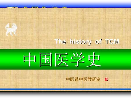 The history of TCM 中国医学史 中医系中医教研室.