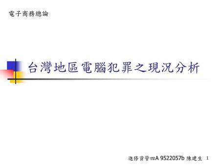 電子商務總論 台灣地區電腦犯罪之現況分析 進修資管四A 9522057b 陳建生.