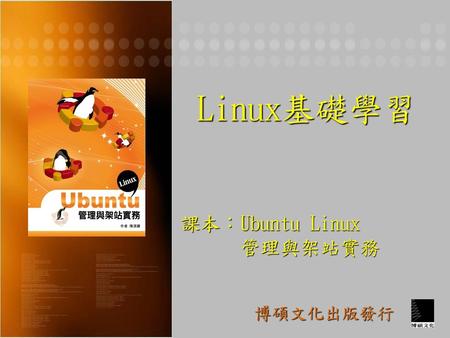 Linux基礎學習 課本：Ubuntu Linux 管理與架站實務 博碩文化出版發行.