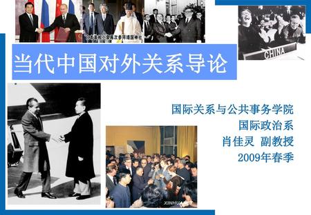 国际关系与公共事务学院 国际政治系 肖佳灵 副教授 2009年春季