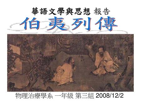 華語文學與思想 報告 伯夷列傳 物理治療學系 一年級 第三組 2008/12/2.