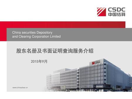 股东名册及书面证明查询服务介绍 2015年9月 China securities Depository