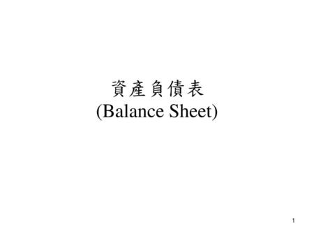 資產負債表 (Balance Sheet).