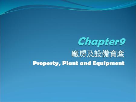 廠房及設備資產 Property, Plant and Equipment