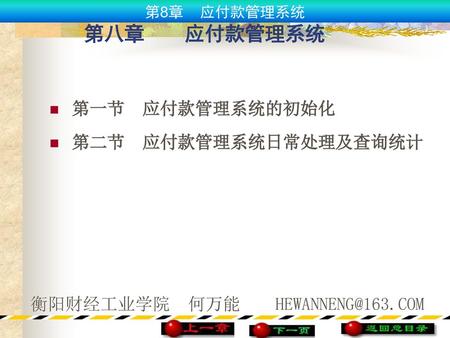 第八章 应付款管理系统 第一节 应付款管理系统的初始化 第二节 应付款管理系统日常处理及查询统计.
