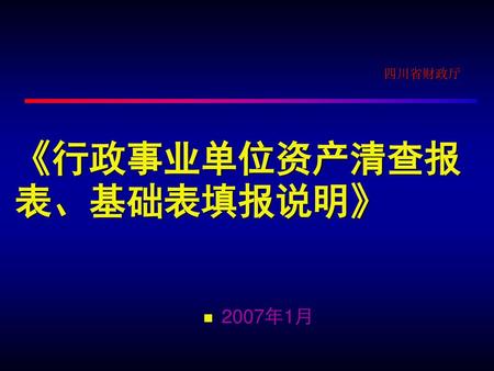 四川省財政廳 《行政事業單位資產清查報表,基礎表填報說明》