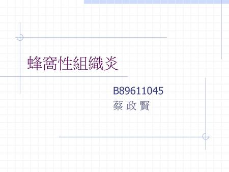 蜂窩性組織炎 B89611045 蔡 政 賢.