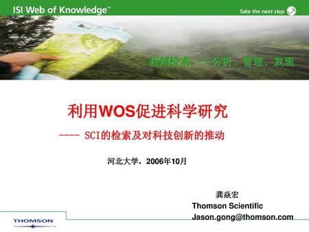 超越检索 ---分析、管理、发现 利用WOS促进科学研究 ---- SCI的检索及对科技创新的推动 河北大学，2006年10月.