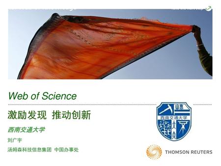 Web of Science 激励发现 推动创新 西南交通大学 刘广宇 汤姆森科技信息集团 中国办事处