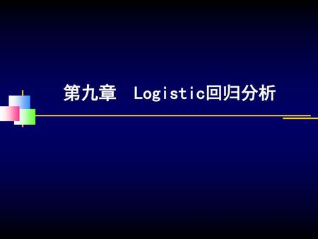 第九章 Logistic回归分析.