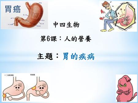 中四生物 第6課：人的營養 主題：胃的疾病.