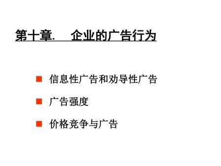 第十章. 企业的广告行为 信息性广告和劝导性广告 广告强度 价格竞争与广告.