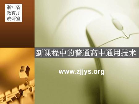 新课程中的普通高中通用技术 www.zjjys.org.