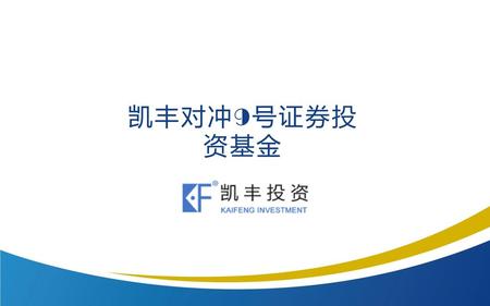 凯丰对冲9号证券投资基金.