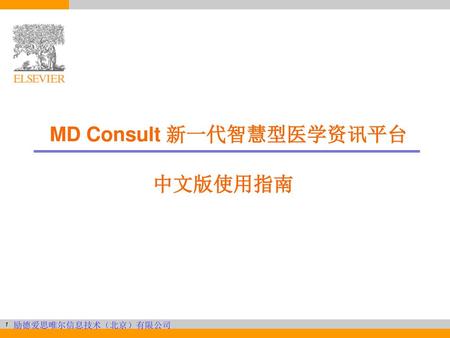 MD Consult 新一代智慧型医学资讯平台