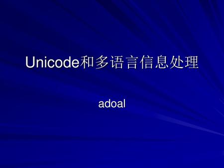 Unicode和多语言信息处理 adoal.