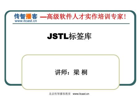 JSTL标签库 讲师：梁 桐 北京传智播客教育  １。缓存数据 ２。处理字符乱码 ３。监听器中的定时器