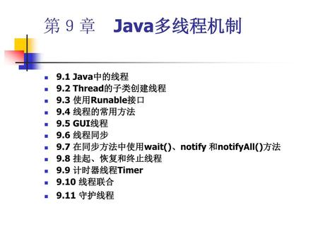 第９章 Java多线程机制 9.1 Java中的线程 9.2 Thread的子类创建线程 9.3 使用Runable接口
