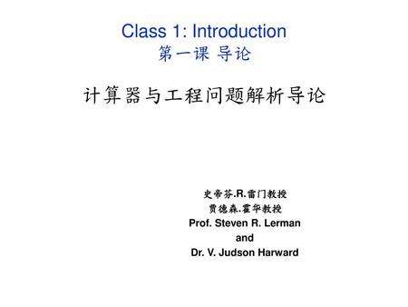 Class 1: Introduction 第一课 导论