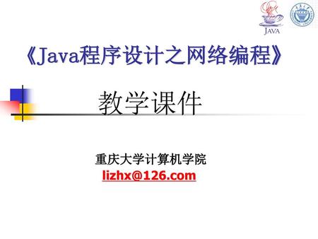 《Java程序设计之网络编程》 教学课件 重庆大学计算机学院 lizhx@126.com.