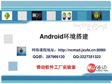Android环境搭建 倚动软件工厂实验室 网络课程地址：http://ncmsd.jxufe.cn:8080/