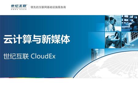 云计算与新媒体 世纪互联 CloudEx.