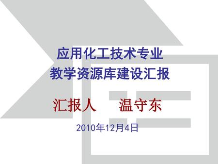 应用化工技术专业 教学资源库建设汇报 汇报人 温守东 2010年12月4日.