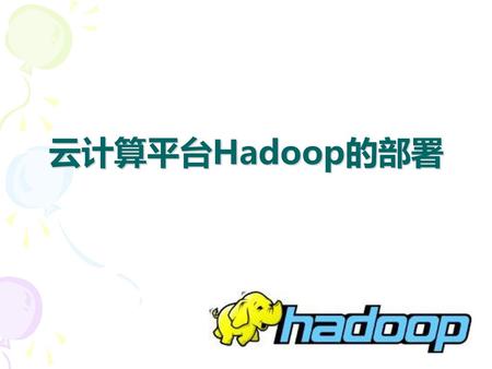 云计算平台Hadoop的部署.