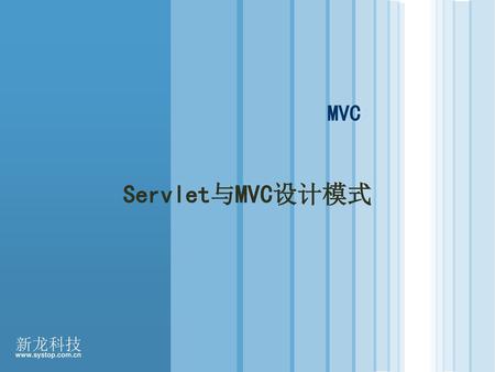 MVC Servlet与MVC设计模式.
