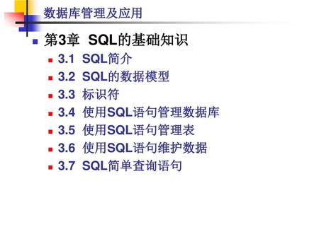 第3章 SQL的基础知识 数据库管理及应用 3.1 SQL简介 3.2 SQL的数据模型 3.3 标识符 3.4 使用SQL语句管理数据库