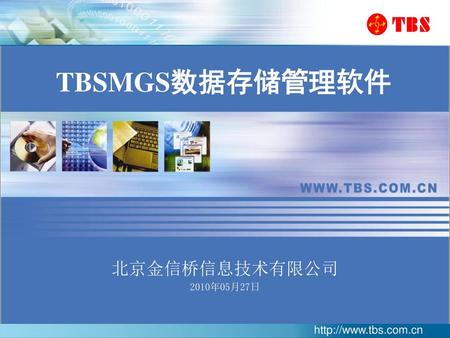 TBSMGS数据存储管理软件 北京金信桥信息技术有限公司 2010年05月27日.