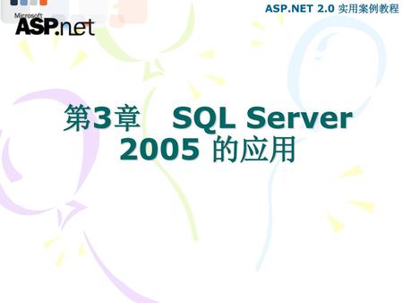 第3章 SQL Server 2005 的应用.