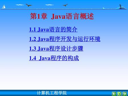 1.1 Java语言的简介 1.2 Java程序开发与运行环境 1.3 Java程序设计步骤 1.4 Java程序的构成